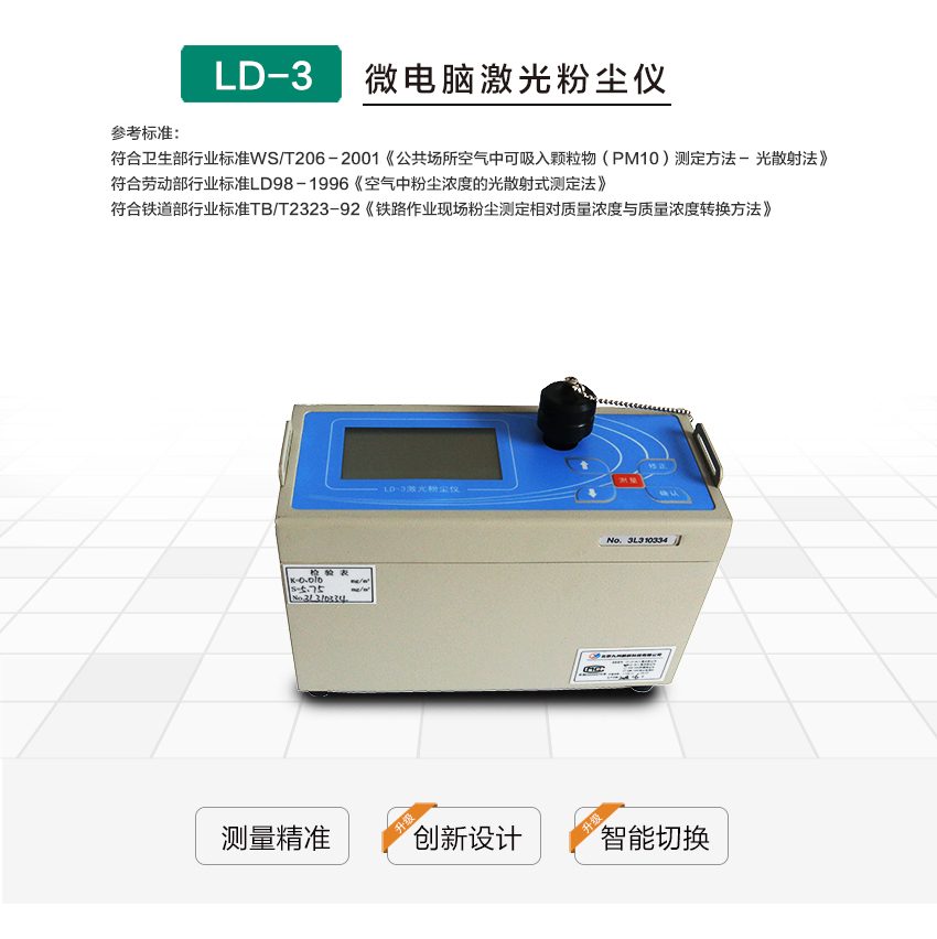 聚創(chuàng)環(huán)保LD-3微電腦粉塵檢測儀 聚創(chuàng)環(huán)保LD-3微電腦粉塵檢測儀