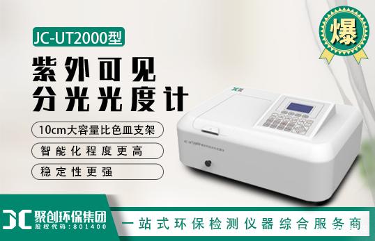 JC-UT2000型紫外可見風光光度計 JC-UT2000型紫外可見風光光度計