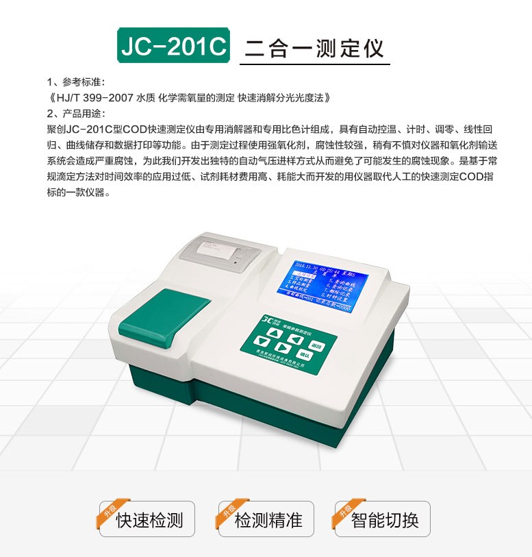 JC-201C型COD快速測定儀 JC-201C型COD快速測定儀