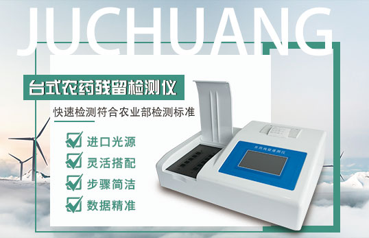 農(nóng)藥殘留檢測儀的十個問題總結(jié)_聚創(chuàng)環(huán)保 農(nóng)藥殘留檢測儀的十個問題總結(jié)_聚創(chuàng)環(huán)保