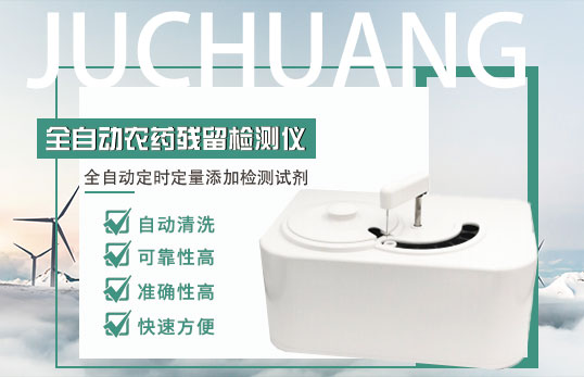 JC-5000全自動農藥殘留檢測儀 JC-5000全自動農藥殘留檢測儀
