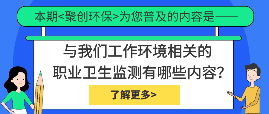 職業(yè)衛(wèi)生監(jiān)測中具體檢測哪些內容？