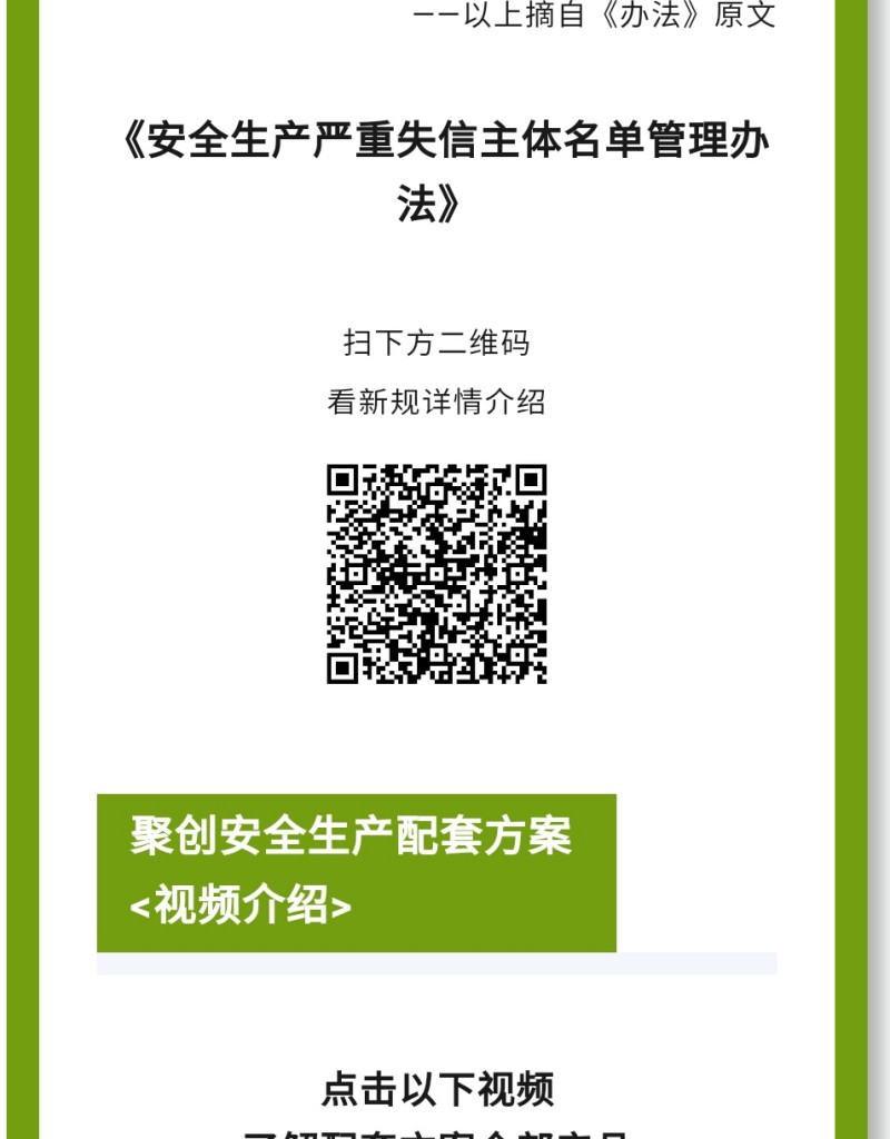 《辦法》規(guī)定列入嚴(yán)重失信主體名單的領(lǐng)域是什么？聚焦礦山（含尾礦庫）、化工（含石油化工）、醫(yī)藥、危險化學(xué)品、煙花爆竹、石油開采、冶金、有色、建材、機(jī)械、輕工、紡織、煙草、商貿(mào)等行業(yè)領(lǐng)域生產(chǎn)經(jīng)營單位和承擔(dān)安全評價、認(rèn)證、檢測、檢驗(yàn)職責(zé)的機(jī)構(gòu)及其人員的安全生產(chǎn)嚴(yán)重失信名單管理。