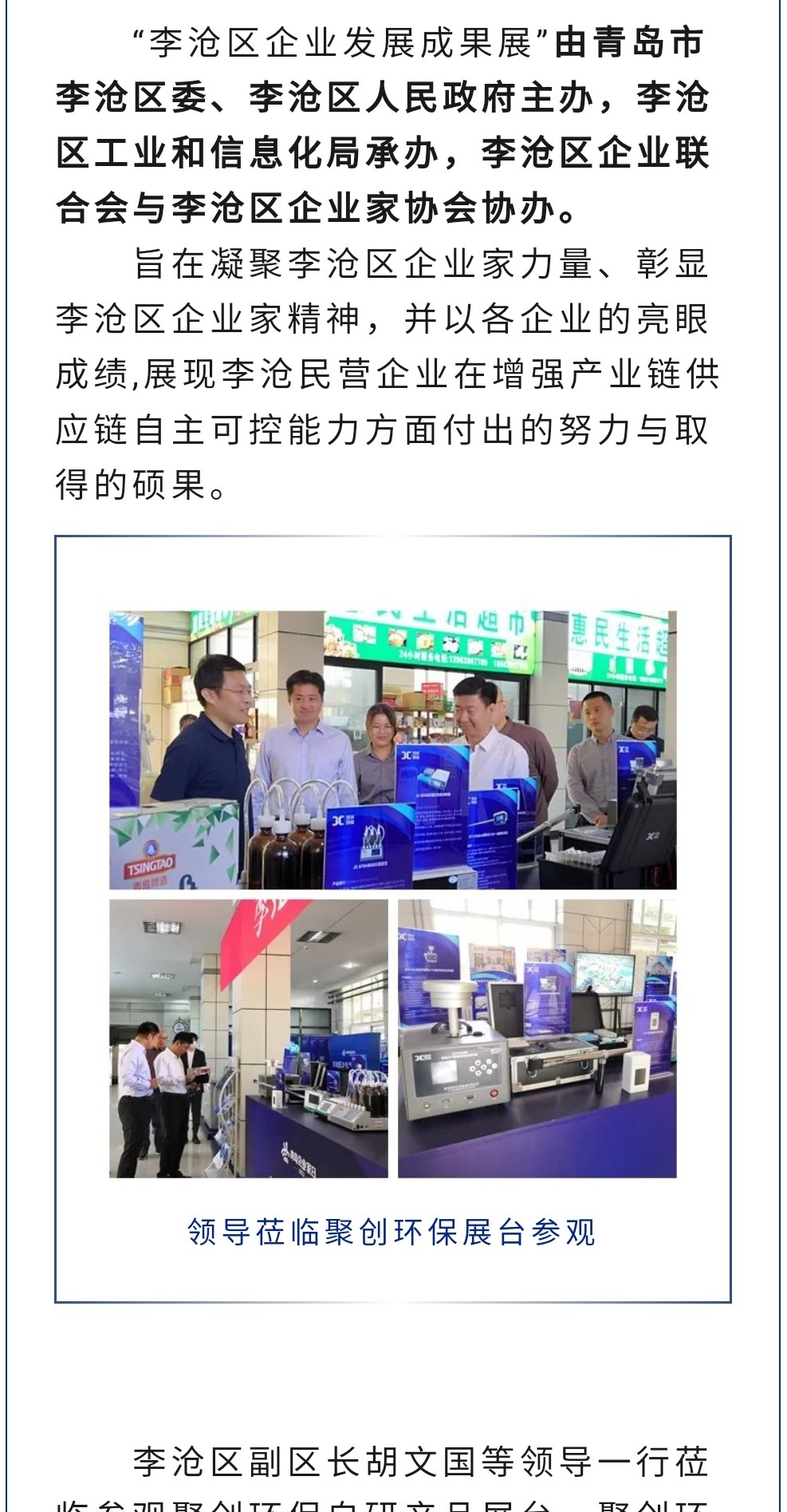 2023年11月7日，為期八天的“李滄區企業發展成果展”在李滄區人民政府大樓圓滿落幕，以“視頻圖文+實物展品”的形式，為2023“青島企業家日”增光添彩。青島聚創環保集團有限公司（簡稱“聚創環?！保┳鳛槌晒故敬砥髽I之一，攜自主研發產品應邀