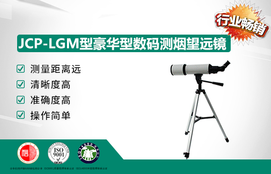 JCP-LGM型豪華型數碼測煙望遠鏡/林格曼黑度計