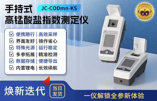手持式高錳酸鹽指數(shù)測定儀 JC-CODmn-KS型