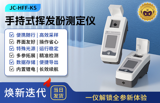 手持式揮發(fā)酚測定儀 JC-HFF-KS型