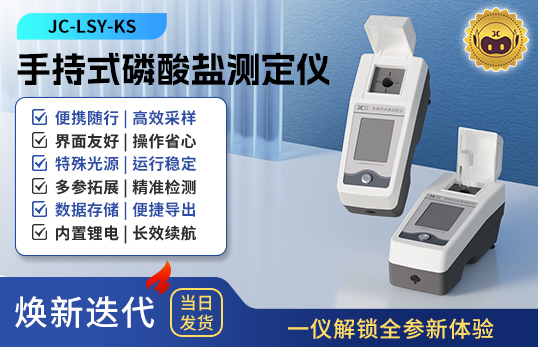 手持式磷酸鹽測(cè)定儀 JC-LSY-KS型