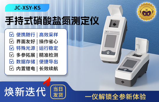 手持式硝酸鹽氮測(cè)定儀 JC-XSY-KS型