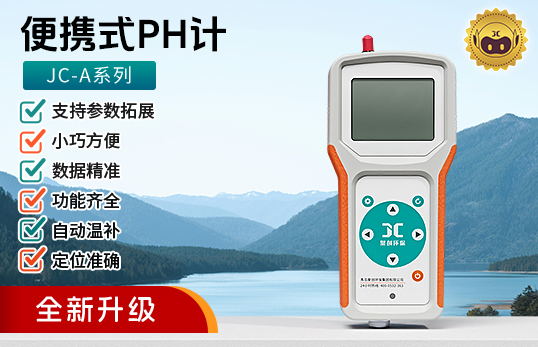 JC-A系列便攜式PH計|酸度計|酸度檢測儀